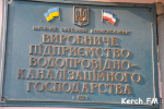 Новости » Общество: В Крымской дирекции водоканала не утвердили кандидатуру Василия Остапенко