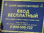 Новости » Права человека » Общество: Общественные пляжи Крыма оборудуют табличками