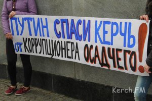 В Керчи митинговали против коррупции в городской власти