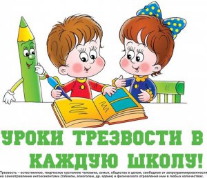 Крымским школьникам будут проводить Урок Трезвости