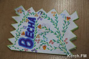 Детишки поздравили керчан с началом весны самодельными открытками