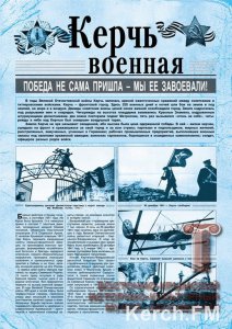 Керченский музей выпустил газету в честь 70-летия Победы