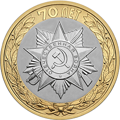 ЦБ России выпустил новые монеты к 70-ти летию ПОБЕДЫ