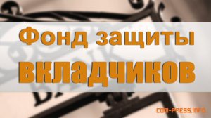 «Фонд защиты вкладчиков» изменяет режим работы