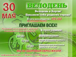 Керчан приглашают принять участие в «Велодне»