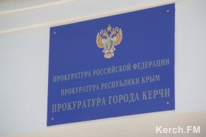Прокуратура будет судиться с Керченским городским советом