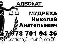 Бизнес новости: Адвокат Мудрёха Николай Анатольевич