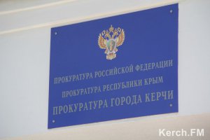 Новости » Криминал и ЧП: Прокуратура через суд освободила керчан от уборки прилегающей территории