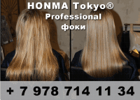 Кератиновое выпрямление HONMA Tokyo Professional в Керчи