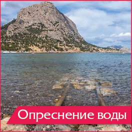 В Крыму опреснение воды экономически нецелесообразно, – глава Госкомводхоза