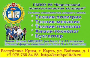 Керченский политехнический колледж объявляет дополнительный набор