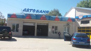 Автомойка «Автобаня» на Еременко,11 предлагает услуги