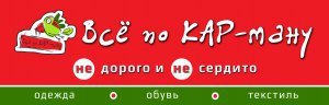 Бизнес новости: В магазине «Все по КАР-ману» новое поступление товара