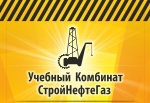 Бизнес новости: Учебный комбинат «СтройНефтеГаз»