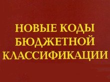 Новости » Общество: Пенсионный фонд сообщает коды бюджетной классификации  в 2016 году