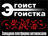 Бизнес новости: В магазинах «Эгоист» и «Эгоистка» скидка до 40%!