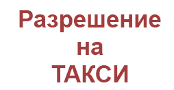 Новости » Общество: Таксистам Крыма стало легче получить разрешение на работу