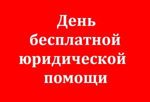 Новости » Общество: Сегодня в Керчи проводят бесплатные юридические консультации