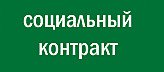 Новости » Общество: Малоимущим керчанам Администрация предлагает заключить социальный контракт