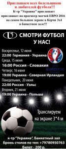Приглашаем всех болельщиков на просмотр матча Украина – Польша