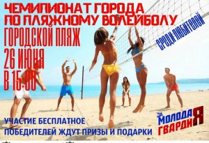 Керчан приглашают на турнир по пляжному волейболу