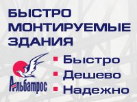 Бизнес новости: Каркасное всесезонное строительство от компании «Альбатрос»