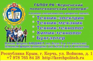 «Керченский политехнический колледж» производит набор по 4-м новым специальностям