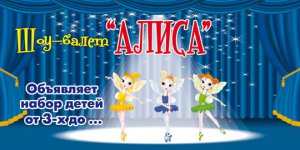Будь первым вместе с шоу-балетом «Алиса»! Присоединяйтесь!