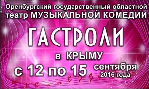 С 12 по 15 сентября впервые в Крыму - Оренбургский театр!