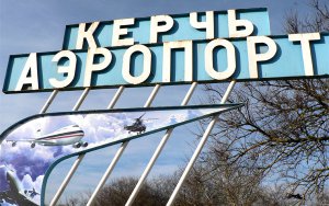 В Москве задумались о восстановлении гражданского аэропорта в Керчи