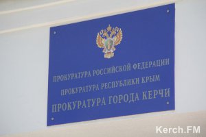 Керчан приглашают на прием зампрокурором Крыма