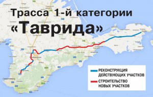 Новости » Общество: В Крыму у трассы «Таврида» будет четыре полосы, - Путин