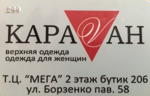 Бизнес новости: Распродажа в магазине «Караvан»