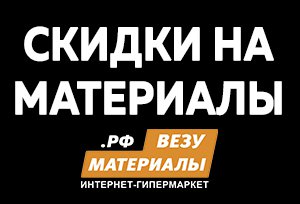 Бизнес новости: Обвал цен и бесплатная доставка весь январь от Строймаркета «Везуматериалы.рф»