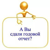 Бизнес новости: А вы сдали годовой отчет?