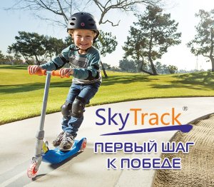 Бизнес новости: Sky Track: первый шаг к победе