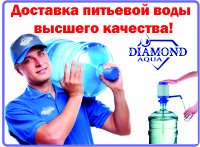 Бизнес новости: Питьевая вода в 19л бутылях ТМ «DIAMOND AQUA»