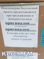 Новости » Общество: В Керчи пенсионеров просят не создавать конфликтов и показывать оригиналы документов