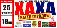 Бизнес новости: ХаХаБаттл городов 25 февраля в 18.00 в ДК «Корабел»