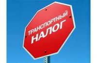 Новости » Общество: Налоговая Керчи сообщает, как получить льготу по транспортному налогу