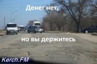 Новости » Общество: В Керчи дорогу в Аршинцево ремонтировать не будут