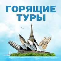 Бизнес новости: Горящие туры