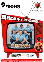 Бизнес новости: В диско-холле «Камелот» 9 июня большая дискотека 90-2000х