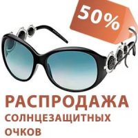 Бизнес новости: Распродажа солнцезащитных очков!