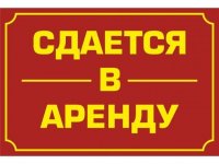 Бизнес новости: Сдается в аренду