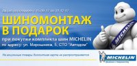 Бизнес новости: Бесплатный шиномонтаж при покупке шин Michelin!