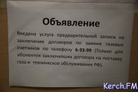 Новости » Общество: Теперь в Горгаз Керчи на прием можно записаться по телефону, ближайшая дата 10 января