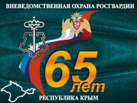 Новости » Общество: В Керчи вневедомственная охрана отмечает 65-летие