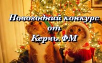 Внимание, Новогодний конкурс от Керчь.ФМ!!!