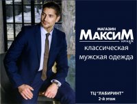 Бизнес новости: Мужская классическая одежда от «Максим»